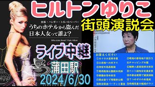 【ライブ中継】都知事選 小池百合子 街頭演説会 蒲田駅 2024630 [upl. by Eydie761]