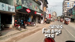 ঘুরে আসলাম দিনাজপুর শহর dinajpur City [upl. by Rebhun]