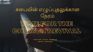 சபையின் எழுப்புதலுக்கான நேரம்  Time for the Church Revival [upl. by Yeneffit]