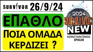 SURVIVOR 26924🌴ΕΠΑΘΛΟ  ΑΥΤΟΙ ΚΕΡΔΙΖΟΥΝ [upl. by Ahtimat]