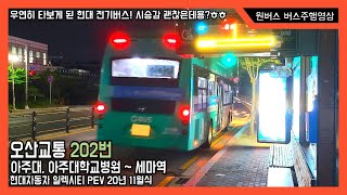 시내버스 오산교통 202번 현대자동차 일렉시티 PEV 20년 11월식 버스주행영상 아주대 아주대학교병원  세마역 [upl. by Milissa]