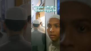 গভীর রাতে আল্লামা ওলীপুরীর জামিয়ায় ইবনে শাইখুল হাদীস। viralvideo viralshorts [upl. by Anerehs302]