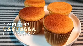 🥧Castella cupcake recipe no butter cake  버터없이 카스테라 컵케이크 만들기  카스테라 컵케이크 만들기 [upl. by Inness]