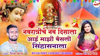 नवरात्रीचे नव दिवसाला  Navratriche Nav Divsala Aai Basli  DJ Karan Ks shiva mhatre  Sonali Bhoir [upl. by Septima]