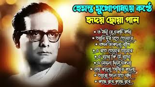 হেমন্ত মুখোপাধ্যায় এর জনপ্রিয় গান I Best of Hemanta Mukherjee Songs  Adhunik Bengali Songs [upl. by Waters869]