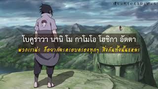 THAISUB︱KanaBoon quotSilhouettequot NARUTO OP16  Version 2 [upl. by Clein]