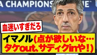 【狂采配】イマノル監督、00の81分に久保outサディクinという信じられない交代を見せるwwwwww [upl. by Mylander]