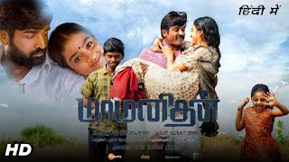 Maamanithan Full Movie  Hindi Dubbed  Vijay Sethupathi Gayathrie  South  Review amp Facts [upl. by Ahtar]