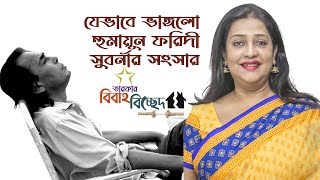 যেভাবে ভাঙ্গলো হুমায়ুন ফরিদী সুবর্ণার সংসার  বিবাহ বিচ্ছেদ  Humayun Faridi  Suborna Mustafa [upl. by Pilloff]