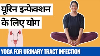 यूरिन इन्फेक्शन के लिए योग I Yoga for Urinary Tract Infection UTI I How to cure Urine Infection [upl. by Nylessoj]