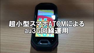 超小型スマホATOMによるau 3G通話プラン運用 [upl. by Ansley]