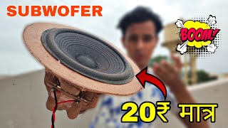 घर पर सबवूफर कैसे बनाये how to make a Subwofer at home [upl. by Fletch787]