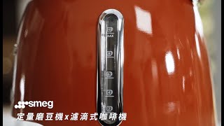 Smeg義大利美學家電「定量磨豆機」  操作短片 feat 濾滴式咖啡機 [upl. by Charin]