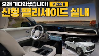 신형 팰리세이드 실내 9인승 오래 기다리셨습니다 2025 ALL NEW HYUNDAI PALISADE INTERIOR [upl. by Trilley208]