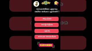 ലോകത്തിലെ ഏറ്റവും വലിയ വൻകര ഏതാണ്  quiz gk iqmalayalam gkquestions pscshorts shortvideo [upl. by Theurich]