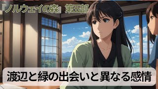 第五部分：渡辺と緑との出会いと異なる感情 学識サロン 要約 書評 読書 本要約 本要約チャンネル新しい出会い 心の癒し 大学生活 愛の芽生え 友情 [upl. by Anwaf]