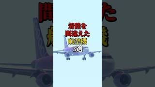 着陸を間違えた航空機3選 航空機事故 飛行機事故 飛行機 [upl. by Nywg]