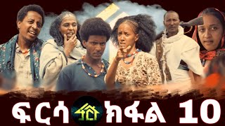 FRSA PART 10  ፍርሳ ክፋል 10 [upl. by Leesa768]