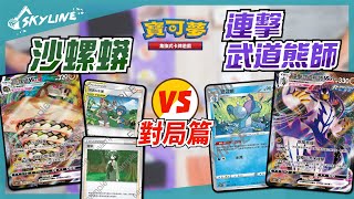 【天線 SkyLine】沙螺蟒VMAX vs 連擊武道熊師VMAX 對局篇 中文版標準賽制｜寶可夢 Pokemon TCG｜サダイジャ Sandaconda [upl. by Avlasor]