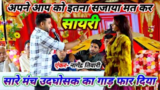 सारे मंच उदघोषक का हालत ख़राब कर दिया  Nagendra Tiwari ने  Bhojpuri Sayri Stage Program Dugola [upl. by Noffets982]