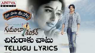 Chiguraku Chatu Full Song With Telugu Lyrics II quotమా పాట మీ నోటquot II Gudumba Shankar Songs [upl. by Buchalter]