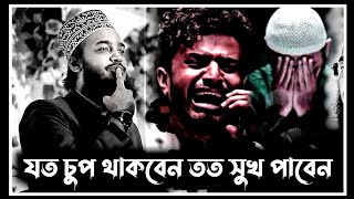 নতুন ওয়াজ যত চুপ থাকবেন তত সুখ পাবেন  sayed mukarram bari waz  সৈয়দ মোকাররম বারী ওয়াজ [upl. by Tedd992]