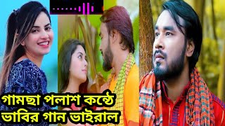 দেবর ভাবী র পালা ভিডিও ভাইরাল গান গামছা পলাশ💔gamcha palash music video Bangla 2022 sd sorip [upl. by Tarsus]