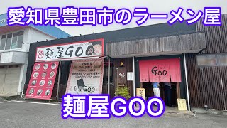 愛知県豊田市のラーメン屋さん『麺屋GOO』に行ってきた！東海エリアの中でも岡崎市を中心とした三河地方のラーメン屋さん特集 [upl. by Aneekat300]