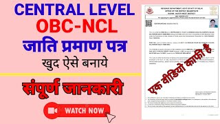 Central OBCNCL Certificate  सेंट्रल ओबीसी एनसीएल जाति प्रमाण पत्र कैसे बनाये  केवल दस दिनों में [upl. by Nahtonoj]