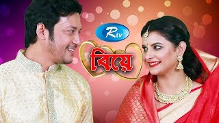 Biye  বিয়ে  Mamnun Hasan Emon  Sabnam Faria  Rtv Drama [upl. by Richardo806]