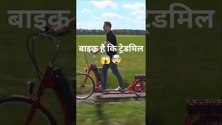 Treadmill Bike  Waking Bike 🤯😱 facts science [upl. by Kcirdahs678]