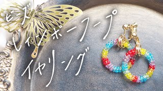 ビーズで巻くだけレインボーフープイヤリング｜ビーズアクセサリー｜虹色イヤリング｜DIY [upl. by Gerita]