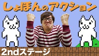 【しょぼんのアクション】2ndステージ！ヒカキンの実況プレイ！HikakinGames [upl. by Nacul625]