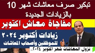 أخبار المعاشات” موعد صرف معاشات شهر اكتوبر 2024 واخر اخبار الزيادة الجديدة التأمينات توضح التفاصيل [upl. by Singh]