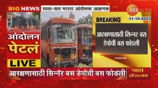 Satara ST Bus TodFod  साताऱ्यात ST बस फुटली आरक्षणासाठी मराठे संतापले  zee 24 taas [upl. by Nnair]