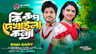 কি রুপ দেখাইলা কন্যা  Ki Rup Dekhila Konna RANA BAPPY DJ SONG। MISS LITON  Bangla DJ Music Video [upl. by Nagy]