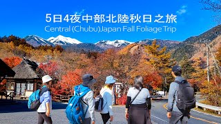 5日4夜北陸中部秋日之旅 CentralChubuJapan Fall Foliage Trip交通方法箕輪町紅葉湖乗鞍高原上高地妻籠宿中山道馬籠宿 [upl. by Coreen]