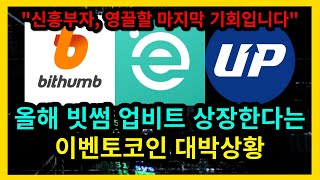 올해 빗썸 업비트 상장한다는 이벤토코인 대박상황 [upl. by Adnoel]