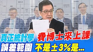 真正統計學 費博士來上課 誤差不是±3 是 [upl. by Giorgi496]