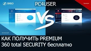 360 TOTAL SECURITY PREMIUM ключи активации 2018 бесплатно [upl. by Alra]