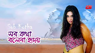 Sob Kotha Bole Na Hridoy  সব কথা বলে না হৃদয়  Popy  Riaz  Tony Dias  Movie Song [upl. by Notrub]