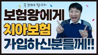 치아보험 가입하신분들께 꼭 필요한 영상  보험왕은 끝까지 책임집니다 [upl. by Arehs]