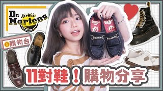 ▸ 鞋櫃開箱 11對DrMartens鞋款推薦🇬🇧 ♡我最喜愛不私藏系列 Dr Martens Collection 👞 肥蛙 mandies kwok [upl. by Elleinaj]