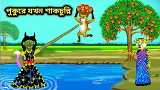 পুকুরে যখন শাকচুন্নি  Bengali Animation Story Bangla Bhuter Golpo  Shakchunni Cartoon [upl. by Ociral]