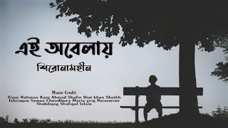 Ei obelay Lyrics Shironamhin \ এই অবেলায় \ Bangla Sad song [upl. by Trudey]