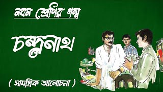 Chandranath Class 9 bengali story by Tarashankar Bandopadhyay [upl. by Lothar]