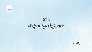 GRE 준비 과정 [upl. by Aonehc]