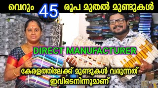 വെറും 45 രൂപ മുതൽ മുണ്ടുകൾ Erode Manufacturer Erode wholesale market Dhotis [upl. by Synn587]