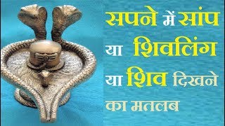 शिव भगवान को सपने में देखने का अर्थ  Meaning of Dreams About Lord Shiva  Astrology tips in hindi [upl. by Chaim937]