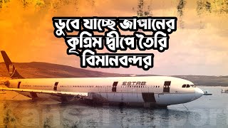 ডুবে যাচ্ছে জাপানের কৃত্রিম দ্বীপে তৈরি বিমানবন্দর  Kansai Airport in Japan is Sinking [upl. by Ditter]